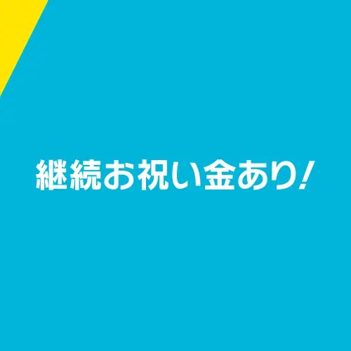 継続お祝い金あり!