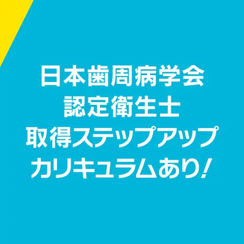 日本歯周病学会認定衛生士取得ステップアップカリキュラムあり!